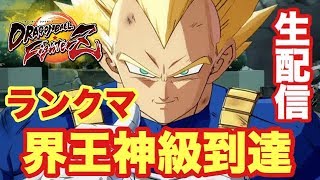 【DBFランクマ配信 #6】界王神級到達！！格ゲー素人パッド勢が修行だライブ！！