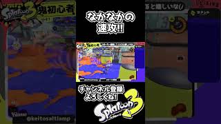 最初のガチホコショット実写ならカッコいい　#shorts #スプラトゥーン3　#ガチホコ　#スプラ3