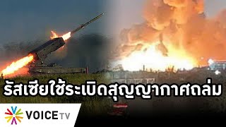 Overview-รัสเซียใช้ระเบิดสุญญากาศถล่มยูเครน คนตายครึ่งพัน สู้ผู้รุกรานไม่ถอย ตั้งกองกำลังขับไล่เดือด