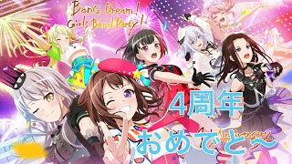 【バンドリ】4周年おめでと〜