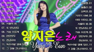 양지은 노래모음 20곡 연속듣기 - 양지은 미스트롯 노래 모음 (100% 광고 없음) : 남자라는 이유로/한 오백년&쓰리랑/거울 앞에서/가을과 겨울 사이/청춘응원가...
