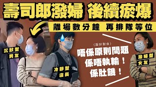 過籌潑婦瘀爆後續 回壽司郎排隊等位 曾豪言係原則問題｜Channel C HK