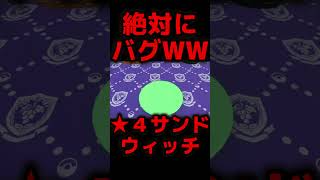 《これはバグでしょ！？》だれも納得できないサンドウィッチｗｗｗ #ポケットモンスタースカーレットバイオレット#shorts