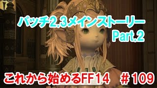 【FF14】これから始めるFF14＃109 パッチ2.3メインストーリーPart.2