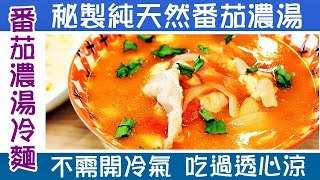 🍅番茄濃湯冷麵 / 秘製純天然番茄濃湯[不含茄膏] / 番茄鮮味濃厚/ 不需開冷氣立即透心涼 / Noodle in chilled tomato broth  [💬 附中文字幕/Eng sub ]