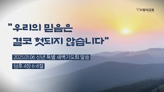 2025.01.06 신년 특별 새벽기도회 첫째 날 \