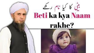 Beti ka kya Naam rakhe? | Mufti Tariq Masood