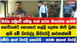 ගොවියන්ට පොහොර දෙන්න බැරි වූ බව ඇමති පිළිගනී - මාධ්‍ය හමුවේ ඇමති අසරණ වෙයි