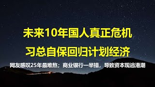 回归计划经济，是习总未来唯一选择，也是国人真正灾难开始；25年最难熬，但在未来10年是最好一年；央行下令保汇率，商业银行一举措加速资本逃港。