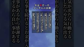 実は逆だったメンタルの法則 #人生を変える #人生 #生き方 #心理学 #メンタル