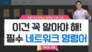 리눅스 필수 네트워크 명령어 알아보기(무료 실습환경 소개 포함)