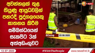 අවන්හලක් තුළ තියුණු ආයුධවලින් පහරදී පුද්ගලයෙකු ඝාතනය කිරීම සම්බන්ධයෙන් සැකපිට 3ක් අත්අඩංගුවට