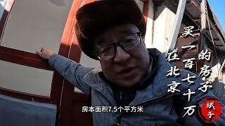 【斌子】：在北京，價值170萬的房子有多大？#vlog我的日常生活#北京