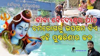 କଟକରେ ରହିଛି ଏହି ଅଲୌକିକ ପୁଷ୍କରିଣୀ/ Baidyeswar Temple with miracle pond