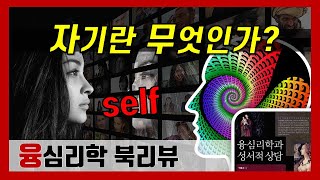 융심리학08_자기(self)란 무엇인가? 자기와 개성화1(심리학 북리뷰)