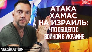 Атака ХАМАС на Израиль: Что общего с войной в Украине. Алексей Арестович