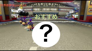 [マリオカート8DX] 世界戦野良Part34自分がおすすめするカスタム！！