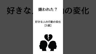 嫌われた？好きな人の行動の変化【5選】 #メンタル #ためになる言葉 #ポジティブ #モチベーション #10代 #20代 #30代 #40代 #価値観 #恋愛