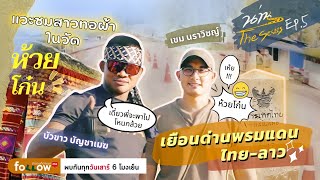 Follow Me ถ้าชอบก็ตามมา | น่าน The Series EP.5 : จุดผ่านแดนถาวรบ้านห้วยโก๋น เขม บัวขาว ข้ามฝั่งลาว !