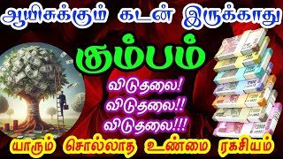 கும்பம் -இந்த 1 பரிகாரம் செய்தால் கோடீஸ்வரர் ஆகலாம்//யாரும் சொல்லாத உண்மை ரகசியம்//#கும்பம்#kumbam