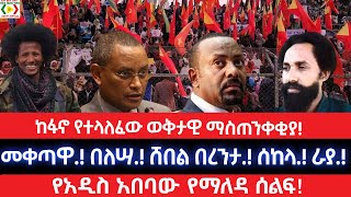 ከፋኖ የተላለፈው ወቅታዊ ማስጠንቀቂያ!መና መቀጣዋ.! በለሣ.! ሸበል በረንታ.! ሰከላ.! ራያ.!የአዲስ አበባው የማለዳ ሰልፍ!