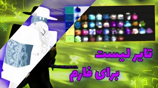 تایر لیست بهترین میوه های بلاکس فروت برای فارم و لول اپ🤩