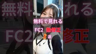 【 無修正 】無料で見れるFC2動画8選 FC2-PPV【 TOP8 】#AV女優 #美女  #かわいい #shorts