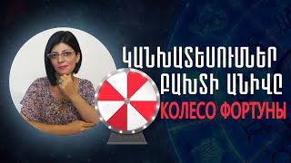 Կանխատեսումներ և ԲԱԽՏԻ ԱՆԻՎԸ - КОЛЕСО ФОРТУНЫ 🎡 «Աստղային ժամ» №48