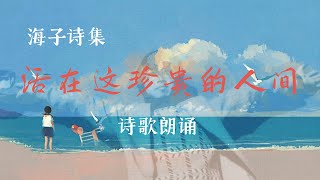 【诗歌朗诵】活在这珍贵的人间 海子