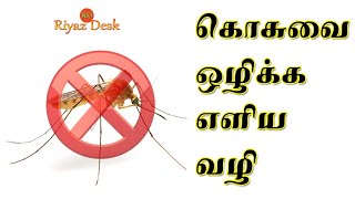 கொசுவை ஒழிக்க எளிய வழி Rid of Mosquitoes in tamil