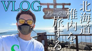 【日本最北端の地】夏の北海道稚内を観光する【Vlog】