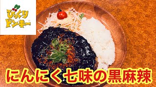 【びっくりドンキー】食欲刺激的な旨辛バーグが登場！黒の刺激にんにく七味の黒麻辣バーグディッシュをいただきます。【夜ご飯】