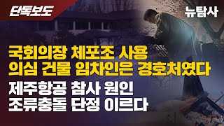 【241230】[단독보도] 국회의장 체포조 사용 의심 건물 임차인은 경호처였다. 제주항공 참사 원인 조류충돌 단정 이르다