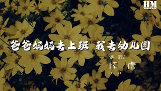 陸虎 - 爸爸媽媽去上班 我去幼兒園『爸爸媽媽去上班我去幼兒園』【動態歌詞Lyrics】