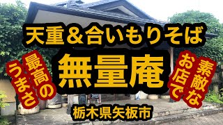 手打そば 無量庵（栃木県矢板市）天重＆合いもり蕎麦。落ち着いてゆっくり寛げるお店で最高の味！