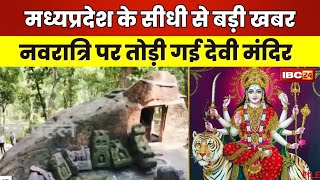 MP Breaking News: नवरात्रि पर तोड़ा गया देवी मंदिर। कुसमी थाना क्षेत्र के रौहाल गांव का मामला