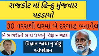 રાજકોટ માં  ૩૦ વરસથી  ધતિંગ લીલા કરતો  હિંદુ મુંજાવરની  ધતિંગ લીલાનો  પર્દાફાસ કરતુ વિજ્ઞાન જાથા