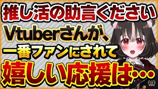 【推し活の助言ください】Vtuberさんがファンにされて一番嬉しい応援があります【Vtuberクエスト 切り抜き Vクエ 新人Vtuber ちっち君】