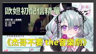 【Vtuber精華】【歐妲】音樂劇乳牛襲來！初配信高音飆唱《杰哥不要 the音樂劇》