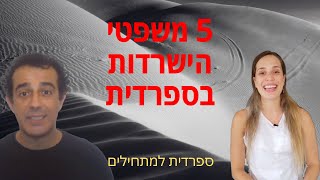 5 משפטי הישרדות בספרדית - ספרדית למתחילים