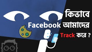 কিভাবে cookie দিয়ে Facebook আমাদের track করে? - Bangla ( বাংলা ) Tutorial