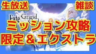 【FGO 生放送実況】1500万DL限定ミッションやエクストラミッションやっていこう！※コメントはお手柔らかにお願いします・ネタバレ注意【Fate/Grand Order】