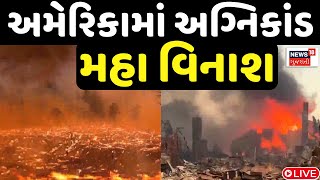 America Fire Broke Live : અમેરિકામાં આગ તાંડવ, આગના આ તાંડવમાં અનેક શહેરો બરબાદ કર્યા | News18 |N18G