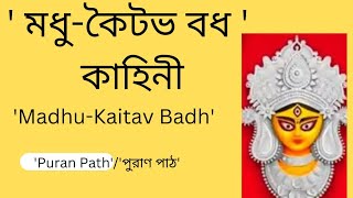 ' মধু-কৈটভ বধ কথা '। Madhu-Kaitav Badh :  'Puran Path'/'পুরাণ পাঠ'