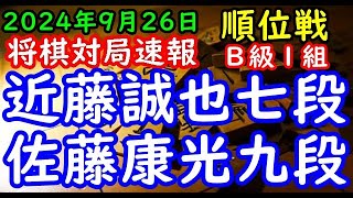 将棋対局速報▲近藤誠也七段（３勝１敗）－△佐藤康光九段（３勝２敗）第83期順位戦Ｂ級１組６回戦[ダイレクト向かい飛車]（主催：朝日新聞社・毎日新聞社・日本将棋連盟）