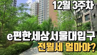 12월3주차. e편한세상서울대입구 전/월세 가격시세를 알려드려요. 매물문의및접수바랍니다