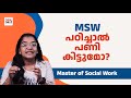 MSW Course Details in Malayalam - MSW കോഴ്സ്: ചേരുന്നതിന് മുൻപ് അറിയേണ്ടതെല്ലാം | NowNext