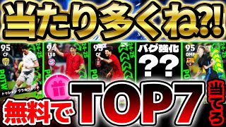 【実はアツい】このガチャ当たり多くね？！無料で7位以上が出れば大勝利だ！バグ強化＆唯一無二な選手もいる2/27週間当たりランキング【eFootball/イーフト2024アプリ】