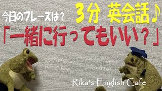 【３分英会話】Spoken English Learning「一緒に行ってもいい？」は英語でなんて言うの？使える例文も紹介！イディオムを使うことでネイティブ感が増します。TOEICリスニング対策に最適