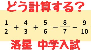 【洛星中学2025】分数計算の通分を簡単にする方法を解説！入試問題を攻略するコツ｜中学受験算数速報